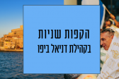 הקפות שניות ביפו