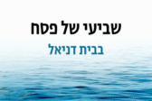 שירת הים – שביעי של פסח