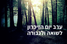 ערב יום השואה בבית דניאל