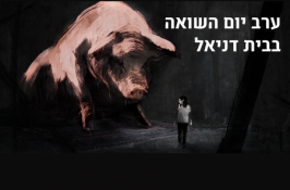 ערב יום השואה בבית דניאל