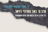 בין חורבן הבית לכוחה של הרוח האנושית