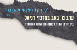 בין חורבן הבית לכוחה של הרוח האנושית