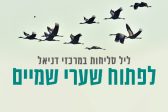 לפתוח שערי שמיים