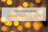 אירועי חנוכה במרכזי דניאל