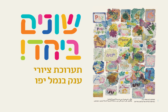 שונים ביחד 2026 בנמל יפו