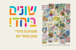 שונים ביחד 2026 בנמל יפו