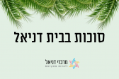 בית דניאל