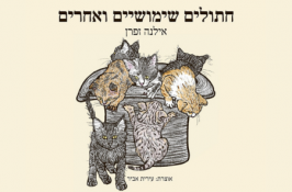 אילנה זפרן | חתולים שימושיים ואחרים
