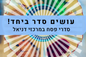 סדר פסח מצולם לימי הקורונה