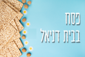 פסח בבית דניאל