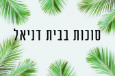 בית דניאל