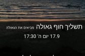 תשליך חוף גאולה