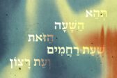 ערב סליחות ופיוטים בבית דניאל