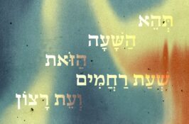 ערב סליחות ופיוטים בבית דניאל
