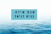 בית דניאל