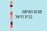 שבוע האישה בבית דניאל