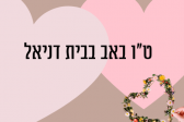 בית דניאל