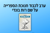 חנוכת הספרייה על שם רות בונדי