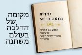 יהדות במאה ה-21: מקומה של ההלכה בעולם משתנה
