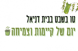 טו בשבט בבית דניאל