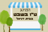 בית דניאל