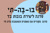 בו-בה-תי – חודש האשה בבית דניאל