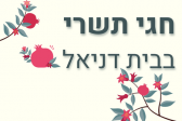 חגי תשרי בבית דניאל