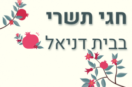חגי תשרי בבית דניאל