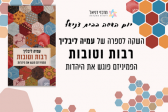 רבות וטובות