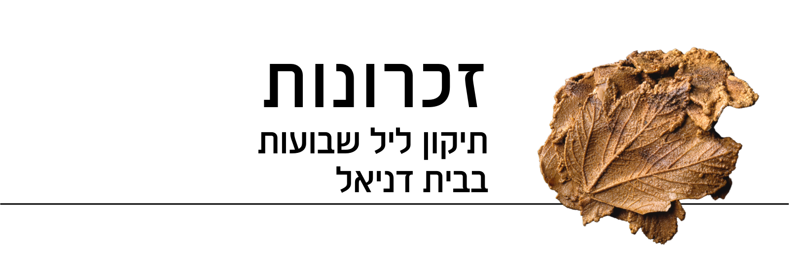 זכרונות