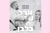 ערב שירי אהבה בלבן