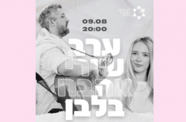 ערב שירי אהבה בלבן