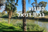 בית דניאל