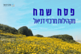 דברים לחג הפסח מהרב מאיר אזרי
