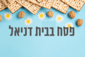 פסח בבית דניאל