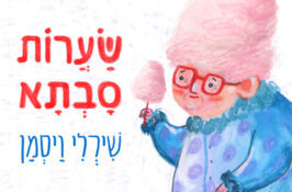 שירלי ויסמן | שערות סבתא