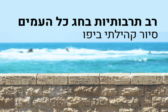 רב תרבותיות בחג כל העמים