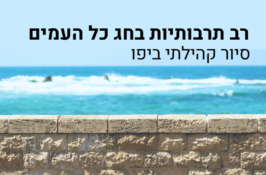 רב תרבותיות בחג כל העמים